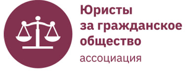 Юристы за гражданское общество