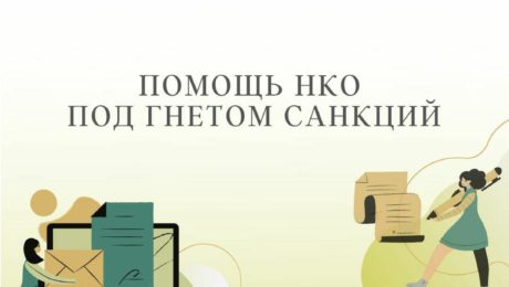 Под гнетом санкций